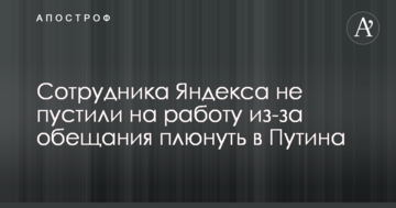Обіцяв плюнути в обличчя Путіну: співробітника Яндекса не пустили на роботу через приїзд президента РФ