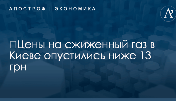 ​Цены на сжиженный газ в Киеве опустились ниже 13 грн