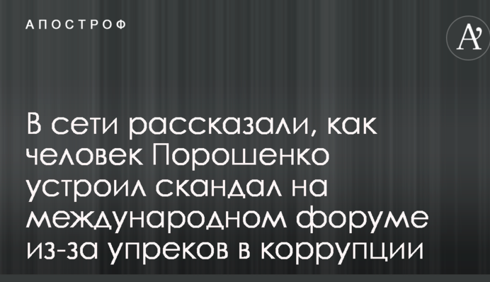 У мережі розповіли, як людина Порошенка влаштував скандал на міжнародному форумі через звинувачення в корупції