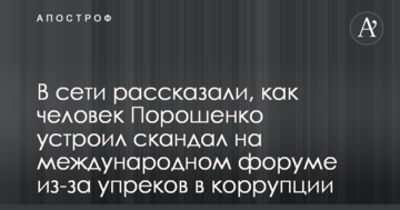 У мережі розповіли, як людина Порошенка влаштував скандал на міжнародному форумі через звинувачення в корупції
