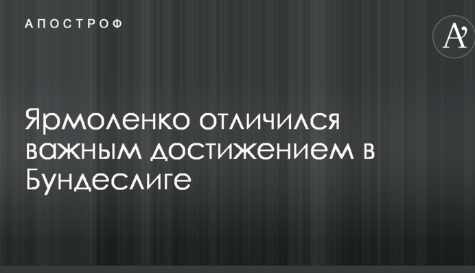 Ярмоленко отличился важным достижением в Бундеслиге