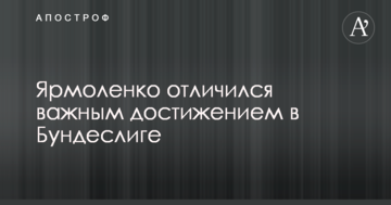 Ярмоленко отличился важным достижением в Бундеслиге
