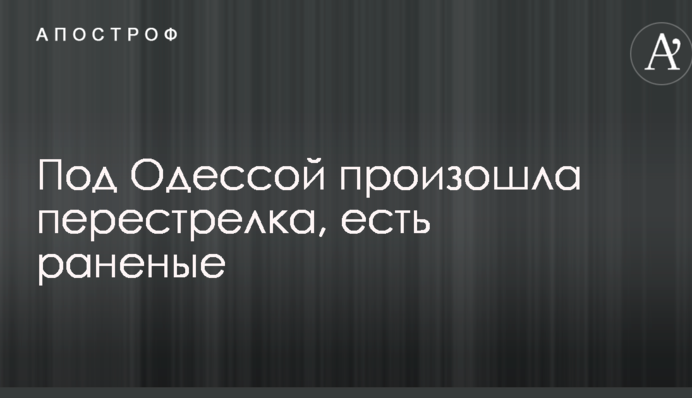 Під Одесою сталася перестрілка, є поранені