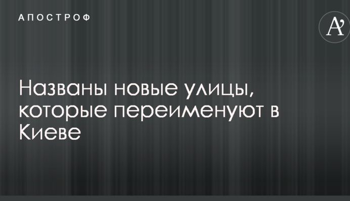 Декомунізація у Києві: названі нові вулиці, які перейменують