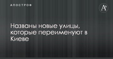 Декомунізація у Києві: названі нові вулиці, які перейменують