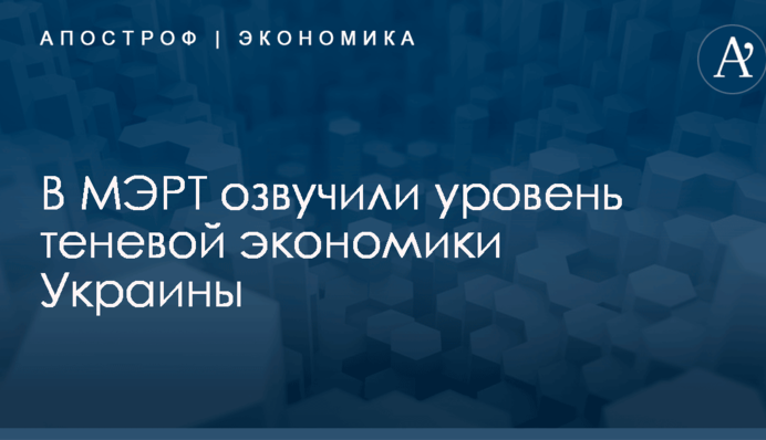 ​У Кубива озвучили уровень теневой экономики Украины: опубликована инфографика