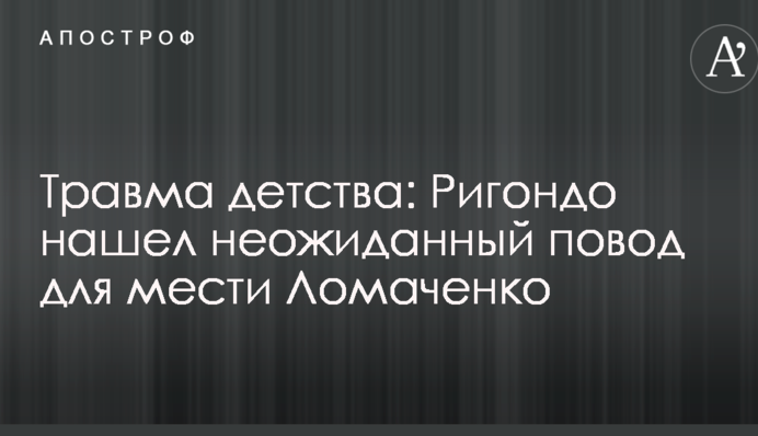 Травма детства: Ригондо нашел неожиданный повод для мести Ломаченко