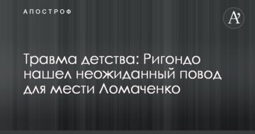 Травма дитинства: Рігондо знайшов несподіваний привід для помсти Ломаченку