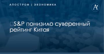 ​S&amp;P понизило суверенный рейтинг Китая