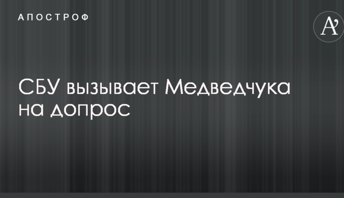 СБУ викликає Медведчука на допит
