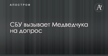 СБУ викликає Медведчука на допит