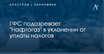 ГФС подозревает "Нафтогаз" в уклонении от уплаты налогов: опубликован документ