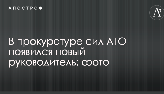 В прокуратуре сил АТО появился новый руководитель: фото