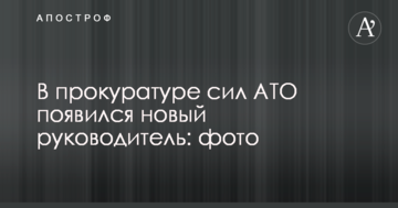 У прокуратурі сил АТО з'явився новий керівник: фото