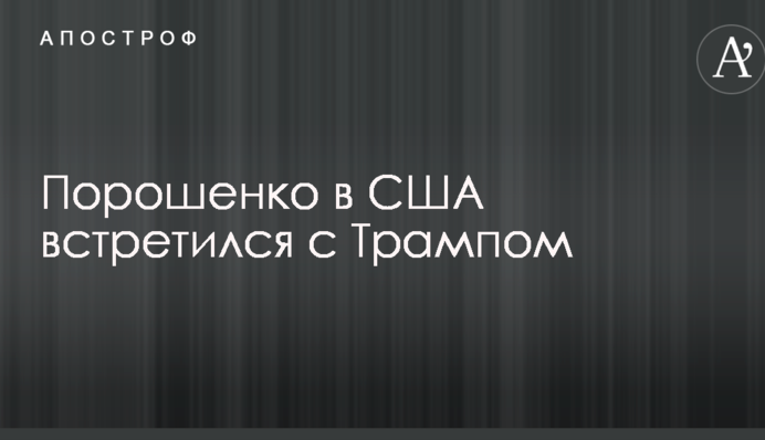 Порошенко в США зустрівся з Трампом: відео