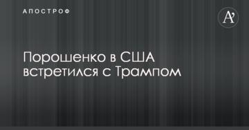 Порошенко в США зустрівся з Трампом: відео