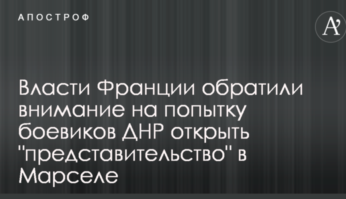 Влада Франції звернула увагу на спробу бойовиків ДНР відкрити 
