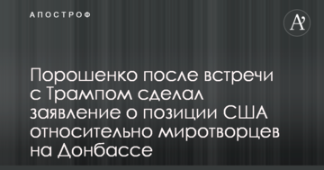 Порошенко після зустрічі з Трампом зробив заяву про позицію США щодо миротворців на Донбасі