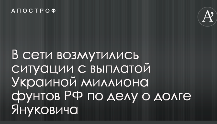 У мережі обурилися ситуації з виплатою Україною мільйона фунтів РФ у справі про борг Януковича