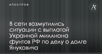 У мережі обурилися ситуації з виплатою Україною мільйона фунтів РФ у справі про борг Януковича