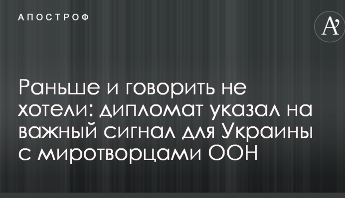 Раньше и говорить не хотели: дипломат указал на важный сигнал для Украины с миротворцами ООН
