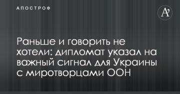 Раніше і говорити не хотіли: дипломат вказав на важливий сигнал для України з миротворцями ООН