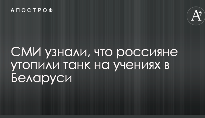 ЗМІ дізналися, що росіяни втопили танк на навчаннях в Білорусі