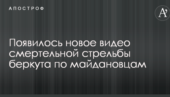 Появилось новое видео смертельной стрельбы беркута по майдановцам
