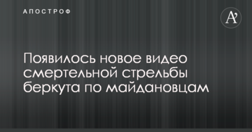 Появилось новое видео смертельной стрельбы беркута по майдановцам