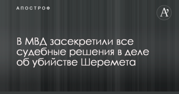 В МВД засекретили все судебные решения в деле об убийстве Шеремета