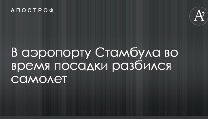 В Стамбуле разбился самолет: опубликовано видео и подробности
