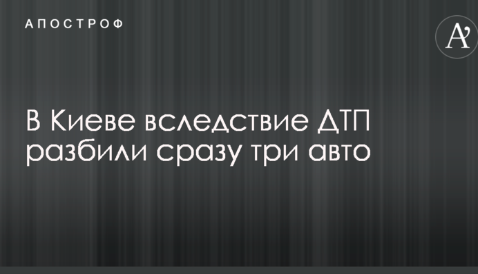 У Києві внаслідок ДТП розбили одразу три авто: опубліковано фото і відео
