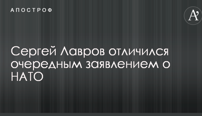 Головний дипломат Путіна відзначився черговою заявою про НАТО
