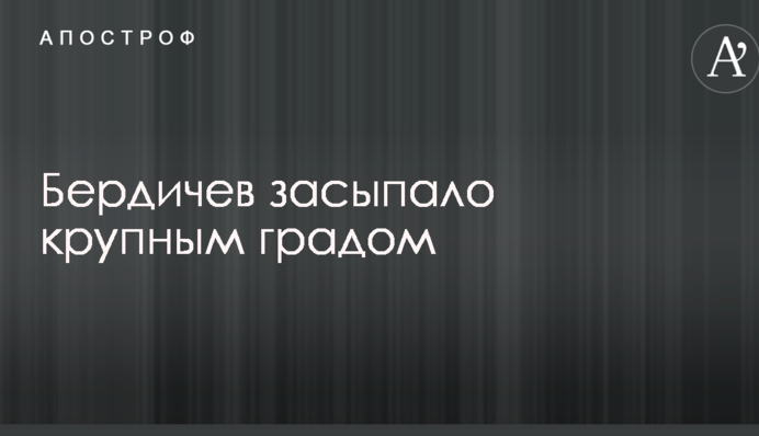 Житомирську область засипало градом: в мережі показали вражаючі фото і відео