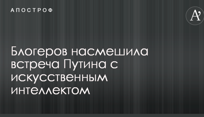 Соцсети насмешила встреча Путина с искусственным интеллектом