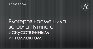 Соцмережі насмішила зустріч Путіна зі штучним інтелектом