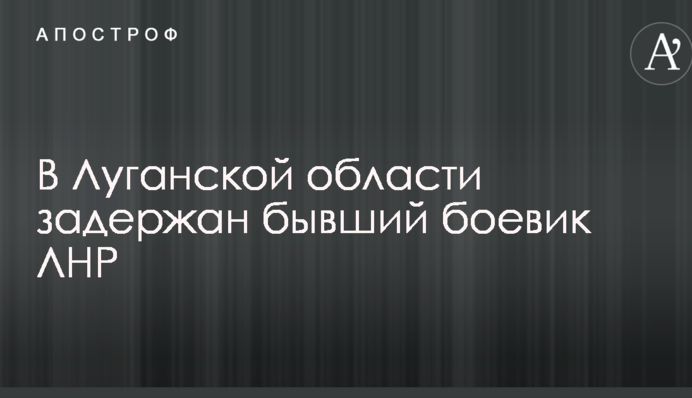 Затримано колишнього бойовика ЛНР: опубліковано фото і подробиці