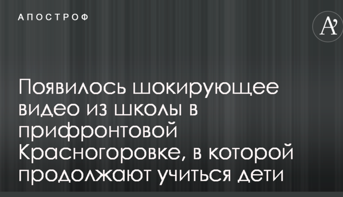 Появилось шокирующее видео из школы в прифронтовой Красногоровке, в которой продолжают учится дети