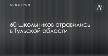 У Росії масово отруїлися школярі