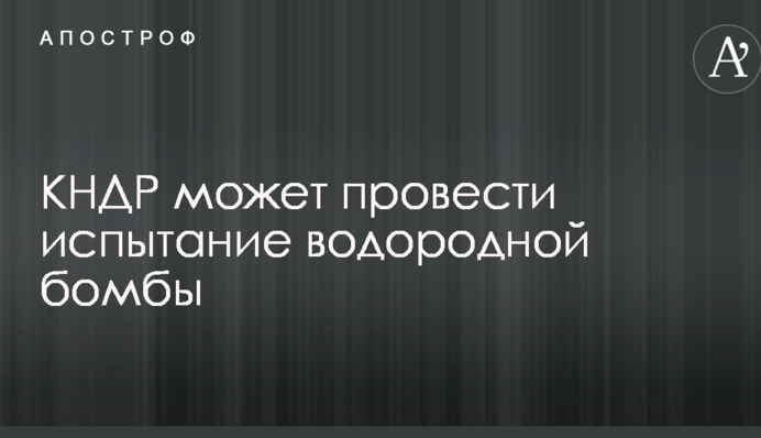 Стало відомо про нові випробування ядерної зброї в Північній Кореї