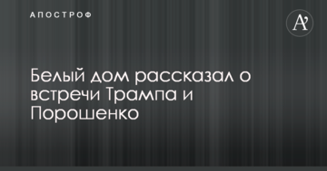 Зустріч Трампа і Порошенко: стали відомі важливі деталі