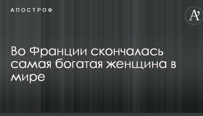 В Франції померла найбагатша жінка в світі