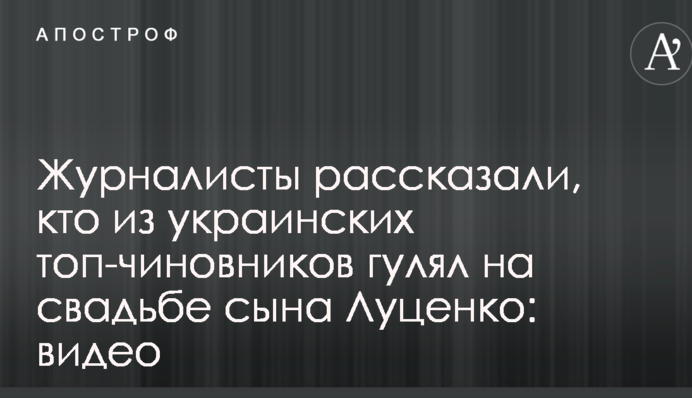 Журналісти розповіли, хто з українських топ-чиновників гуляв на весіллі сина Луценка: відео