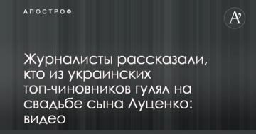 Журналісти розповіли, хто з українських топ-чиновників гуляв на весіллі сина Луценка: відео