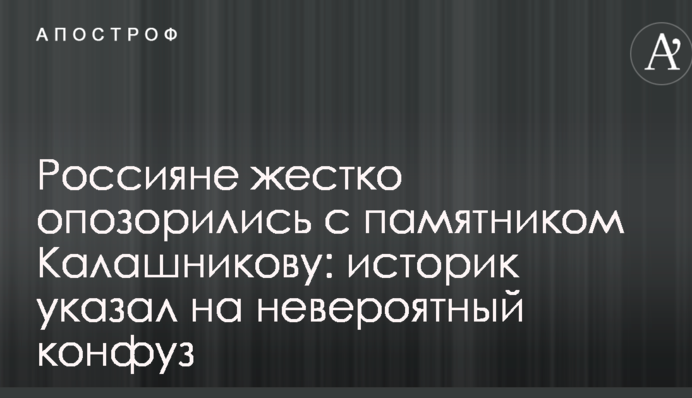 Росіяни жорстко зганьбилися з пам'ятником Калашникову: історик вказав на неймовірний конфуз