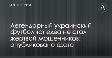 Легендарный украинский футболист едва не стал жертвой мошенников: опубликовано фото