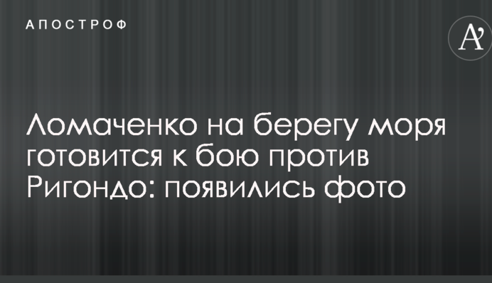 Ломаченко на берегу моря готовится к бою против Ригондо: появились фото