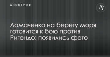Ломаченко на березі моря готується до бою проти Рігондо: з'явилися фото
