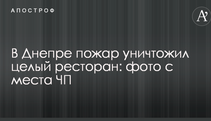 У Дніпрі пожежа знищила цілий ресторан: фото з місця НП