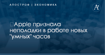 ​Apple признала неполадки в работе новых "умных" часов